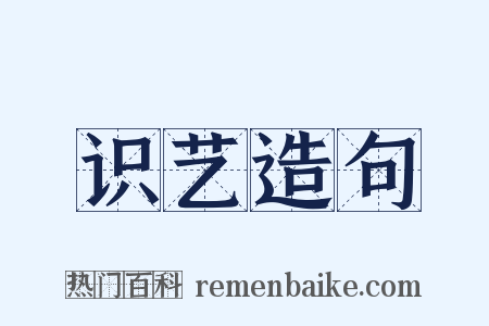 识艺造句是什么意思的图片